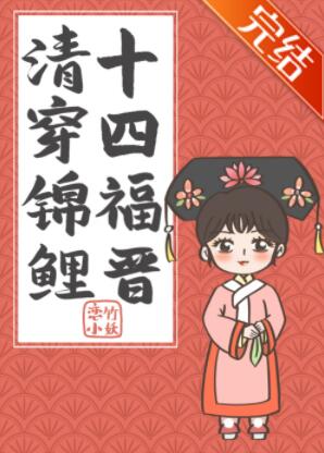 [清穿同人]清穿锦鲤十四福晋